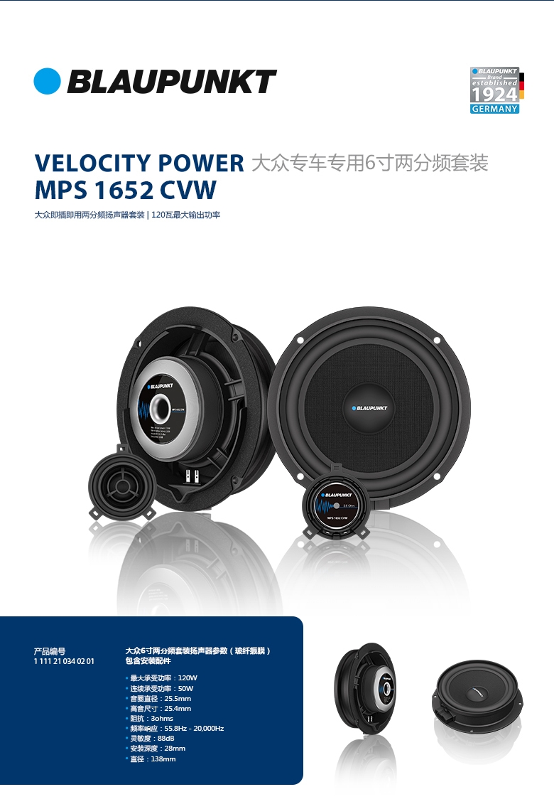 德國（藍寶BLAUPUNKT）MPS 1652 CVW大衆專(zhuān)用6寸喇叭
